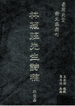 台湾先贤诗文集汇刊 第1辑 12 林菽莊先生诗稿
