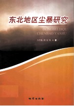 东北地区尘暴研究
