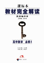课标本教材完全解读 高中数学 必修4 配人教A版