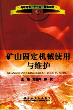 矿山固定机械使用与维护