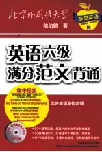 英语六级满分范文背诵