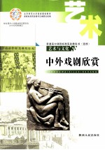 普通高中课程标准文化实验教科书（选修） 艺术与文化 中外戏剧欣赏