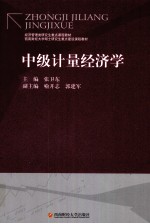 中级计量经济学