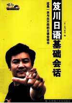笈川日语基础会话