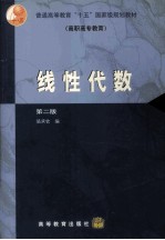 线性代数 第2版 高职高专教育