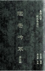 台湾先贤诗文集汇刊 第3辑 17 陋巷吟草