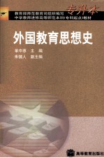 外国教育思想史