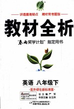 金四导教材全析 英语 八年级 下 配外研社新标准版