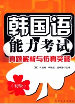 韩国语能力考试真题解析与仿真突破 初级