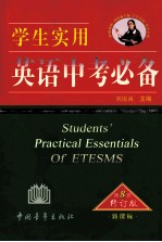 学生实用英语中考必备 第8次修订