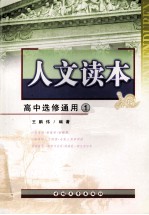 《人文读本》高中选修通用 1
