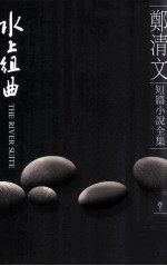 郑清文短篇小说全集 卷1 水上组曲