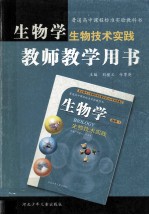 生物技术实践教师教学用书