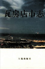 瓦房店市志