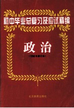 初中毕业总复习及应试精编 政治 1998年修订本