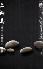 郑清文短篇小说全集 卷3 三脚马