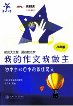 我的作文我做主 八年级 初中生心目中的最佳范文