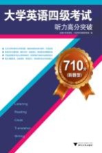710分（新题型）大学英语四级考试听力高分突破