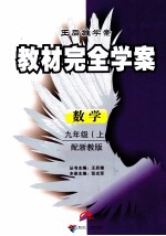 教材完全学案 数学 九年级 上 配浙教版