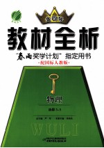 金四导 教材全析 物理 选修3-5 配国标人教版