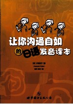 让你沟通自如的日语发音课本