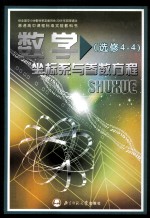 普通高中课程标准实验教科书 数学 选修4-4 坐标系与参数方程