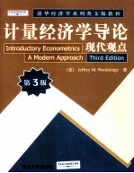 计量经济学导论 现代观点 第3版