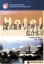 饭店服务与管理专业综合实习