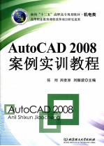 AutoCAD 2008案例实训教程