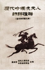 历代吟颂冼夫人诗词楹联 鉴水诗词第9辑