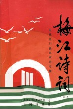 梅江诗词 11 庆祝吴川撤县设市专辑