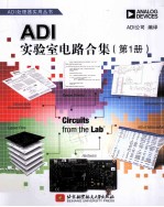 ADI实验室电路合集 第1册