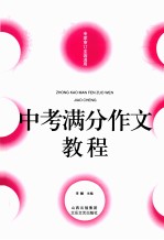 中考满分作文教程