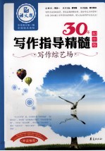 30年写作指导精髓 写作综艺场 初中