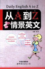 从A到Z情景英文
