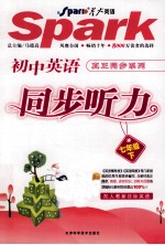同步听力 七年级 下