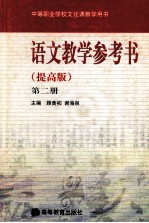 中等职业学校文化课教学用书 语文教学参考书 第2册 提高版