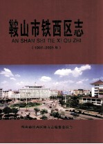 鞍山市铁西区志 1986-2005