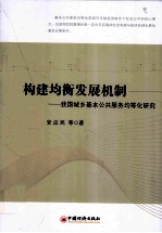 构建均衡发展机制