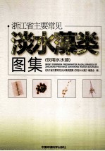 浙江省主要常见淡水藻类图集 饮用水水源