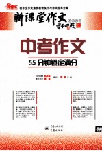 中考作文 55分钟锁定满分