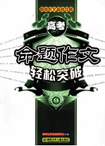 高考作文备考攻略 高考命题作文轻松突破