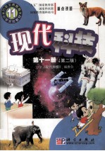 九年义务教育小学实验教材 现代科技 第11册 第2版 小学实验教材