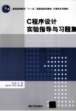 C程序设计实验指导与习题集