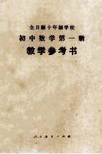 全日制十年制学校 教学参考书 初中数学 第1册 试用本