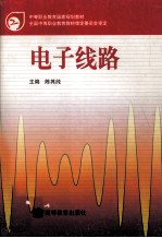 电子线路
