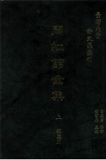 台湾先贤诗文集汇刊 第4辑 13 闷红馆全集 上