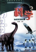 义务教育课程标准实验教科书 科学 六年级 上