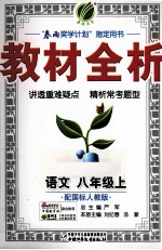 金四导 教材全析 语文 八年级 上