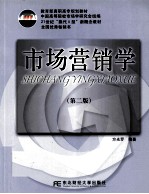 市场营销学 第2版